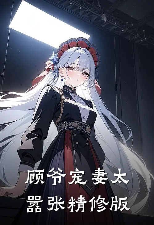 顾爷宠妻太嚣张精修版