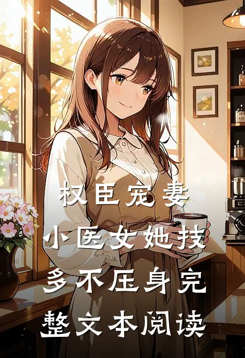 权臣宠妻：小医女她技多不压身完整文本阅读