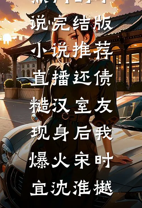 小楼一夜风催雨广告+结局