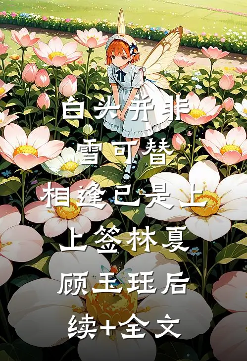 绑定共同债务系统，我让老公负债上亿前言+后续