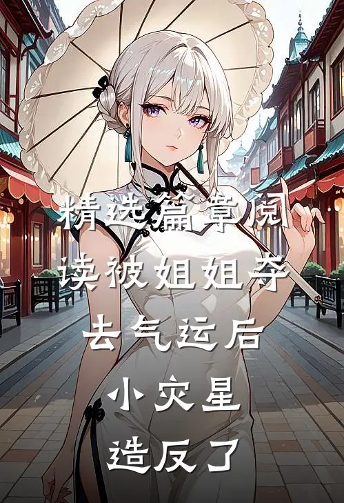 精选篇章阅读被姐姐夺去气运后，小灾星造反了