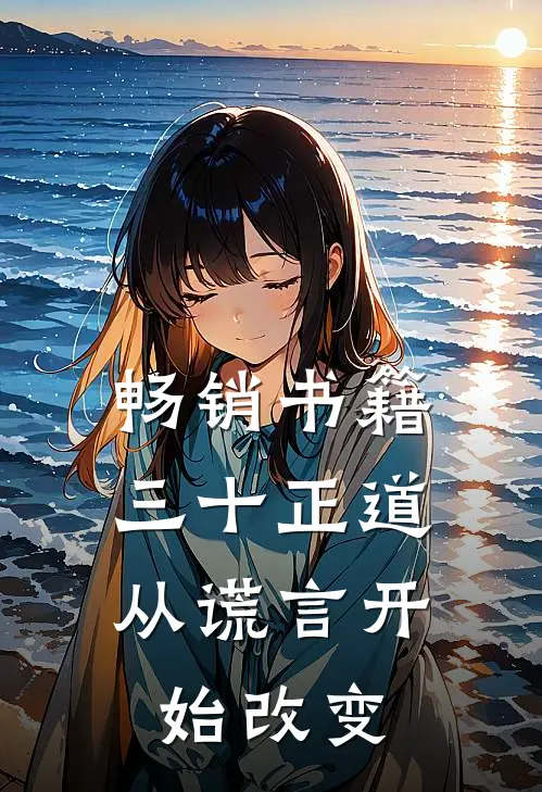 畅销书籍三十正道：从谎言开始改变