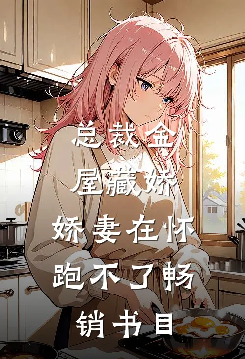 总裁金屋藏娇，娇妻在怀跑不了畅销书目