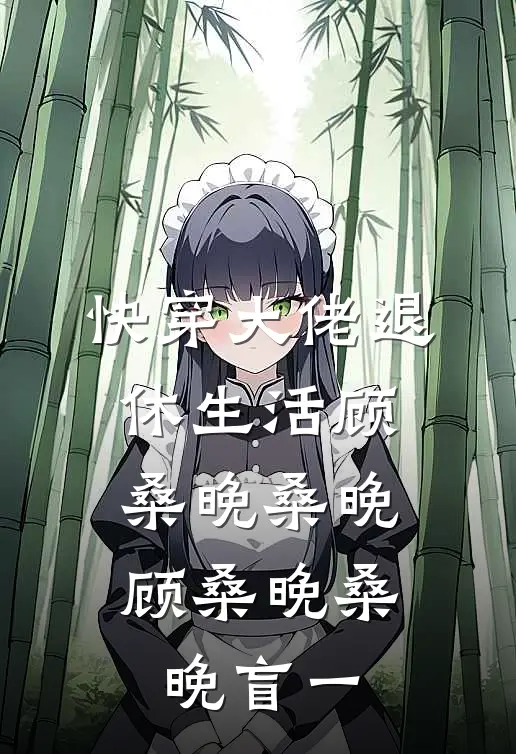 快穿大佬退休生活顾桑晚桑晚，顾桑晚桑晚盲一