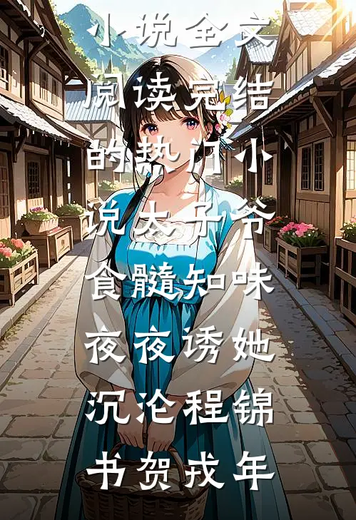 触碰蔷薇结局