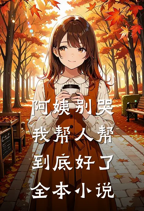 阿姨别哭，我帮人帮到底好了全本小说