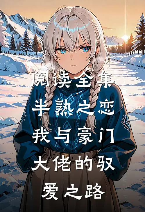 阅读全集半熟之恋：我与豪门大佬的驭爱之路