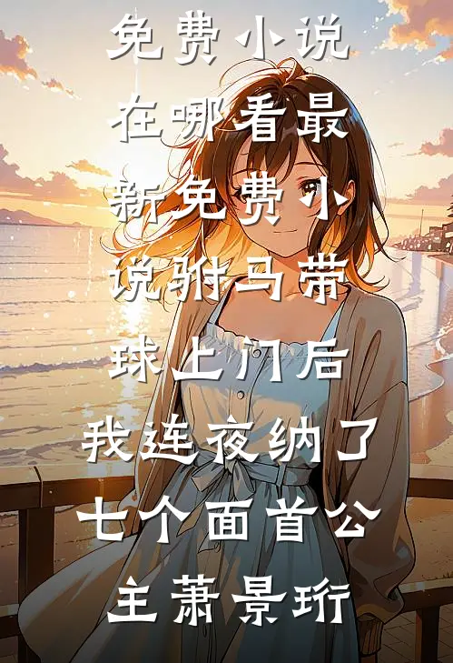 惊鸿一瞥：十年宦海，终成生死同盟精品推荐