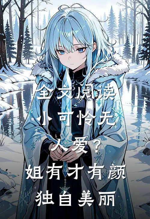 全文阅读小可怜无人爱？姐有才有颜独自美丽