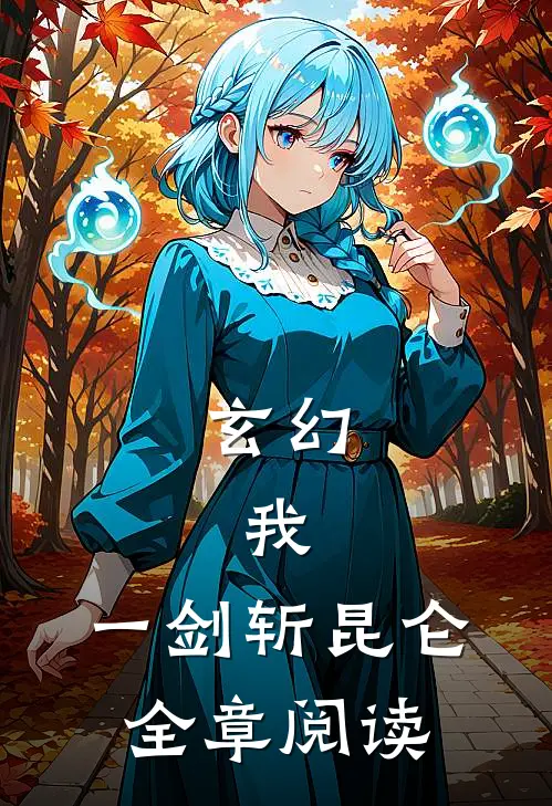 玄幻：我，一剑斩昆仑全章阅读