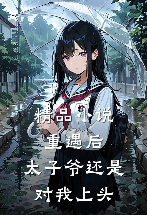 精品小说重遇后，太子爷还是对我上头