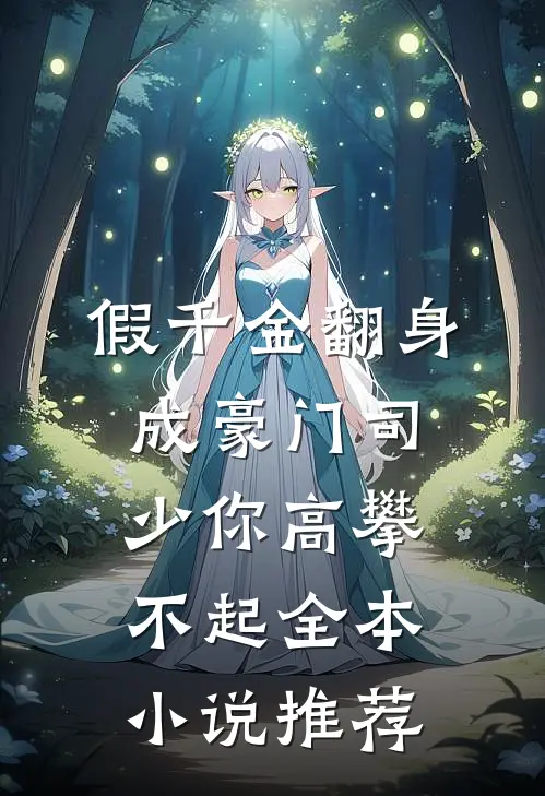 假千金翻身成豪门司少你高攀不起全本小说推荐