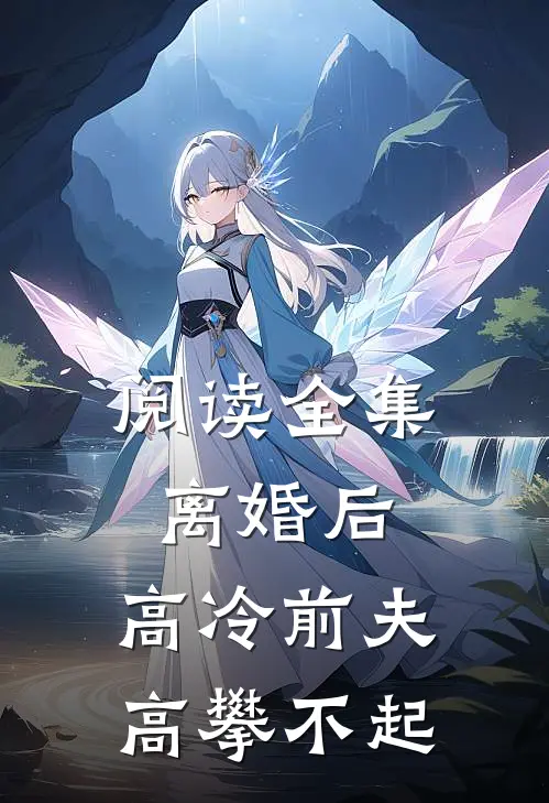 阅读全集离婚后，高冷前夫高攀不起