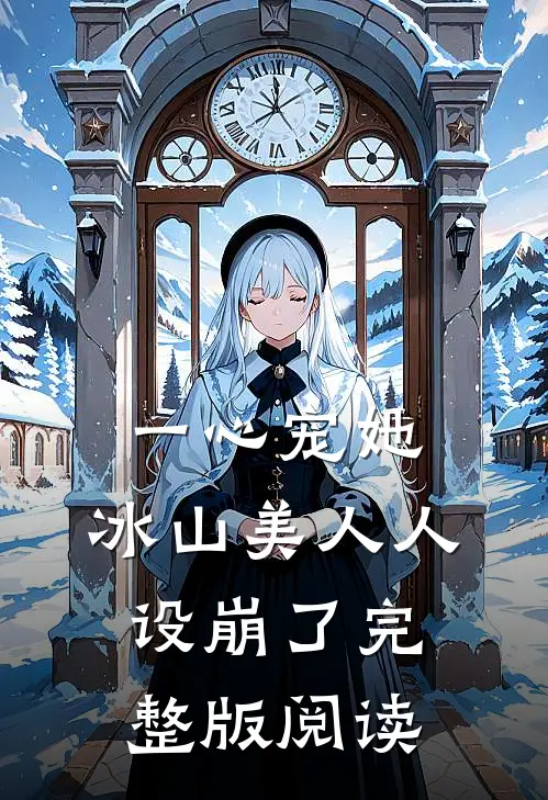 一心宠她，冰山美人人设崩了完整版阅读