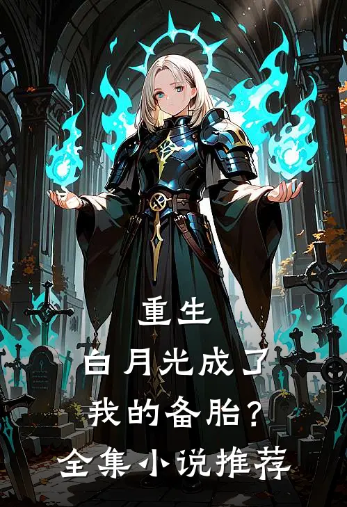重生，白月光成了我的备胎？全集小说推荐