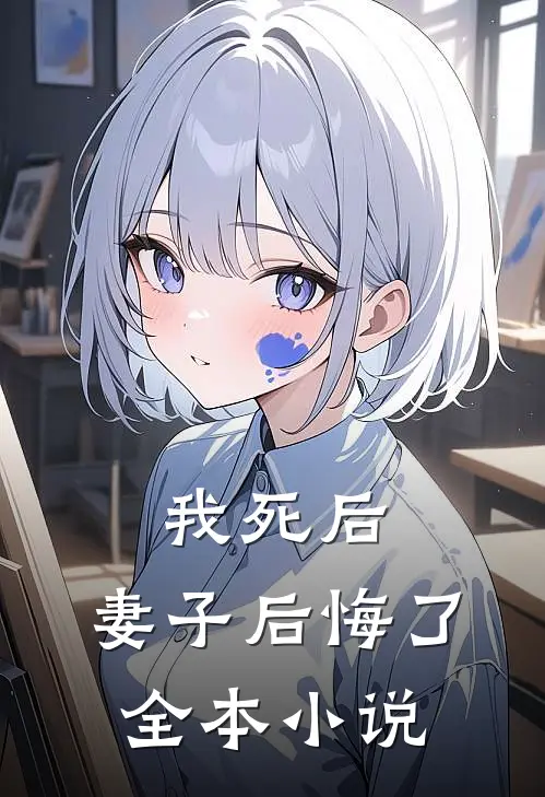 我死后，妻子后悔了全本小说