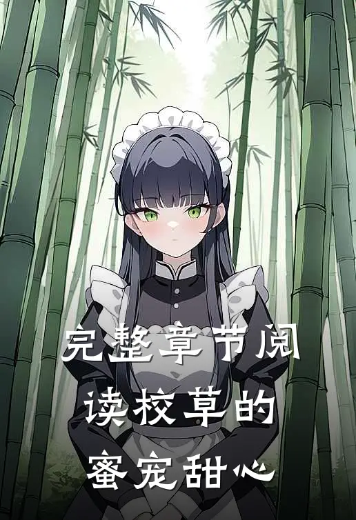 完整章节阅读校草的蜜宠甜心