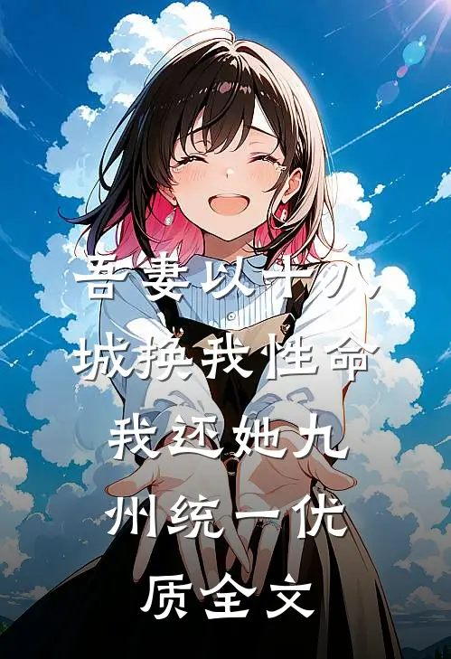 吾妻以十八城换我性命，我还她九州统一优质全文