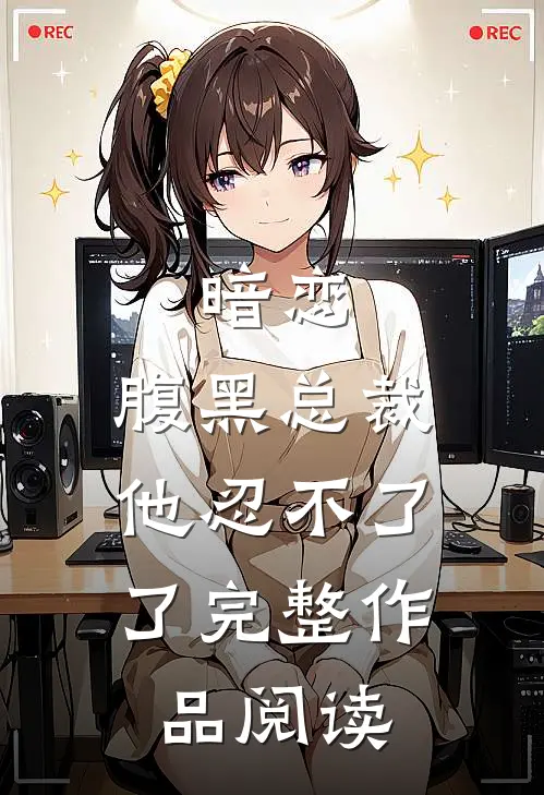 暗恋：腹黑总裁，他忍不了了完整作品阅读