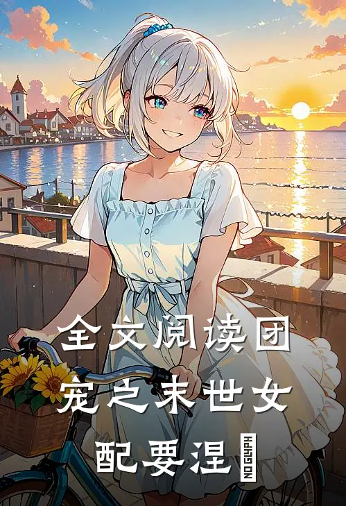 全文阅读团宠之末世女配要涅槃