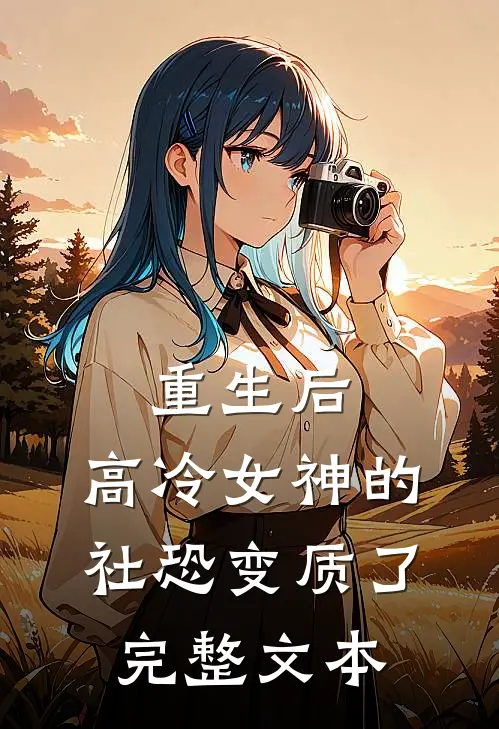 重生后，高冷女神的社恐变质了完整文本