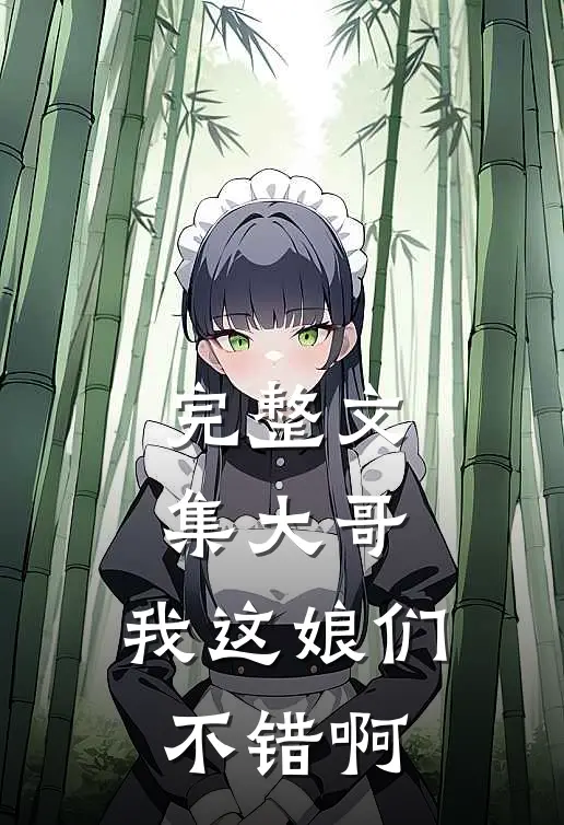 完整文集大哥，我这娘们不错啊