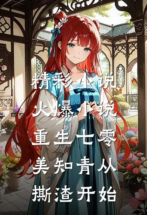 精彩小说火爆小说重生七零,美知青从撕渣开始