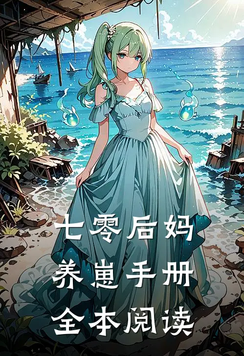 七零后妈养崽手册全本阅读
