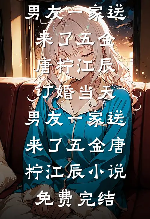 七年不娶退婚，另嫁阴湿权臣良心推荐
