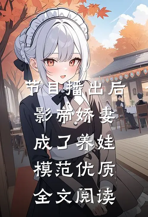 节目播出后，影帝娇妻成了养娃模范优质全文阅读