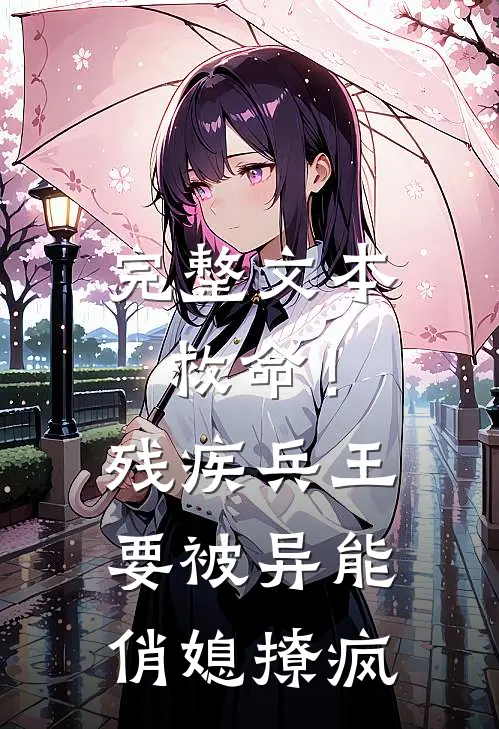 完整文本救命！残疾兵王要被异能俏媳撩疯