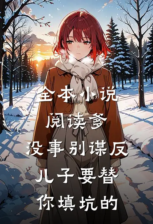 全本小说阅读爹，没事别谋反，儿子要替你填坑的