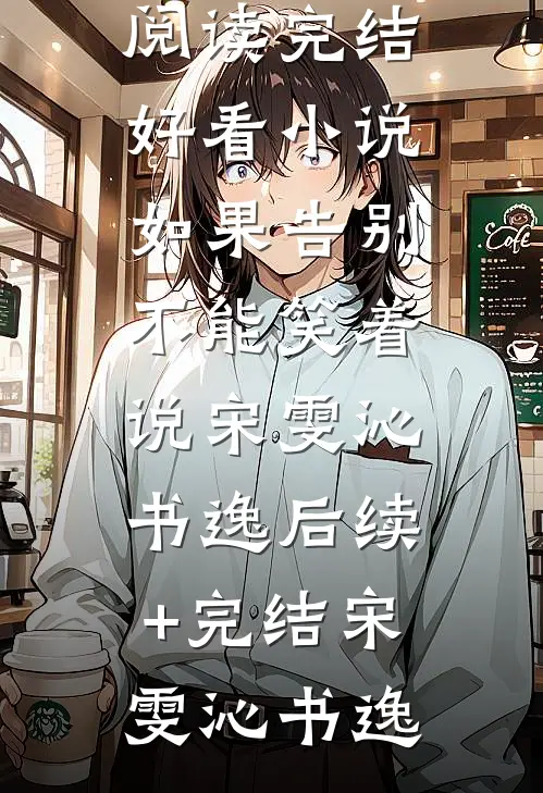 文章精选阅读婚姻之殇：妻子的秘密