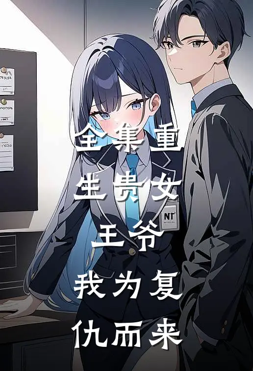 全集重生贵女：王爷，我为复仇而来