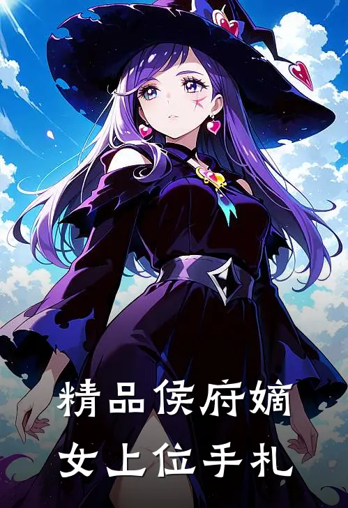 精品侯府嫡女上位手札