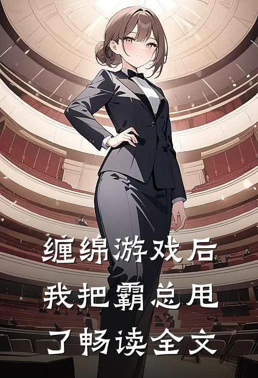 缠绵游戏后，我把霸总甩了畅读全文