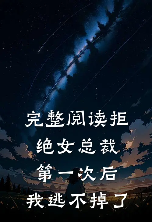 完整阅读拒绝女总裁第一次后，我逃不掉了