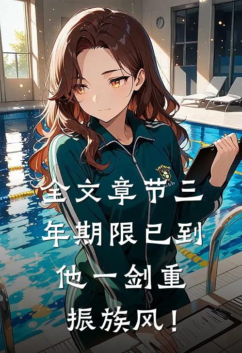 全文章节三年期限已到，他一剑重振族风！