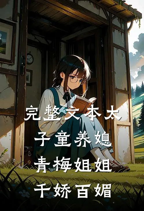 完整文本太子童养媳，青梅姐姐千娇百媚