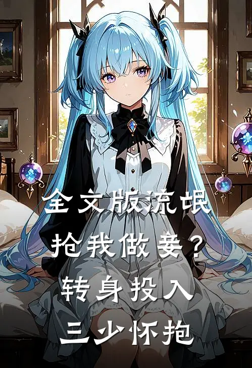 全文版流氓抢我做妾？转身投入三少怀抱