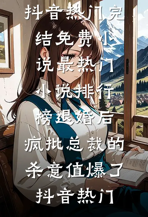 妻子夺走我眼睛后，我转身让她和竹马入狱悔过完结文