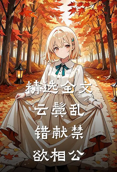 精选全文云鬓乱，错献禁欲相公