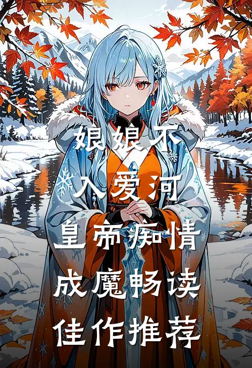 娘娘不入爱河，皇帝痴情成魔畅读佳作推荐