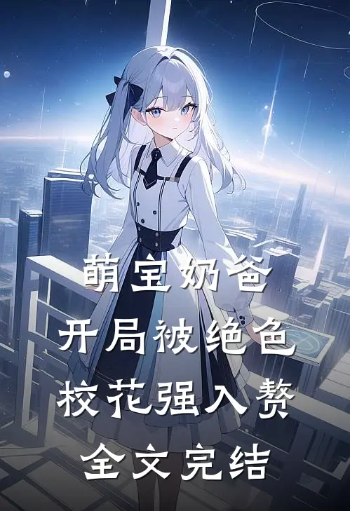 萌宝奶爸：开局被绝色校花强入赘全文完结