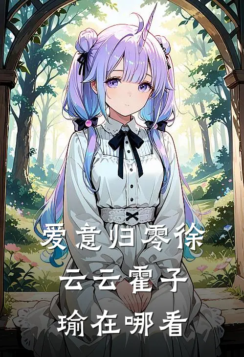 徐柠贺凛
