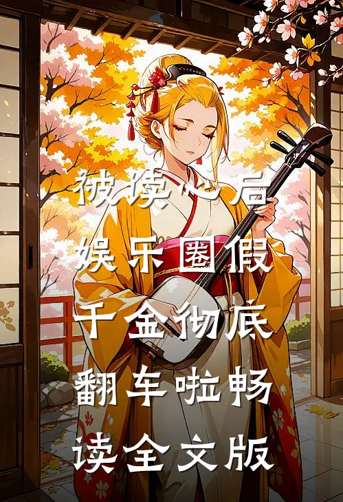 被读心后，娱乐圈假千金彻底翻车啦畅读全文版