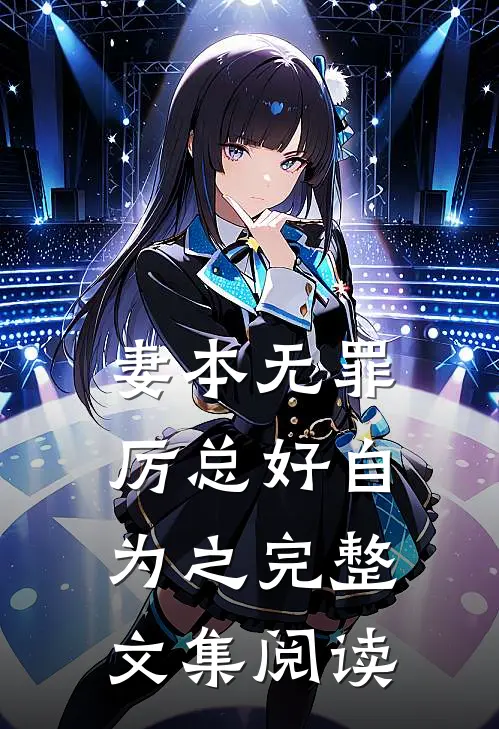 妻本无罪，厉总好自为之完整文集阅读