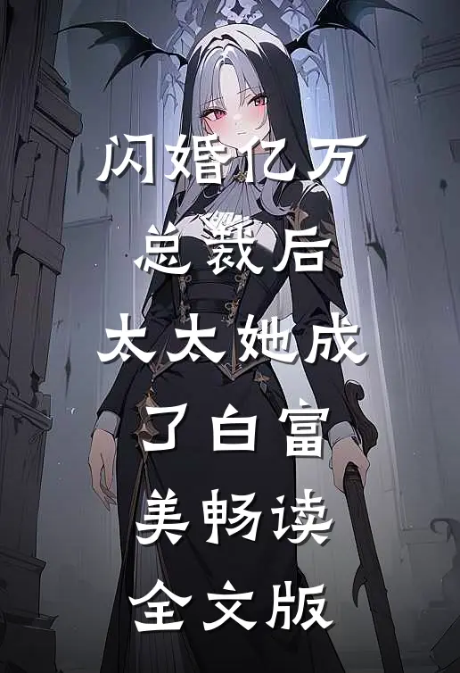 闪婚亿万总裁后，太太她成了白富美畅读全文版