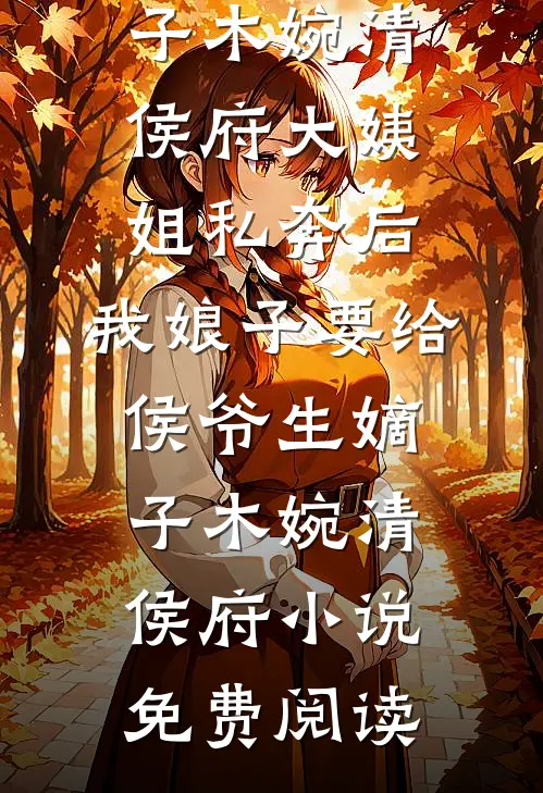 知道我是攻略女后，太子让我给他青梅换命小说全文免费阅读