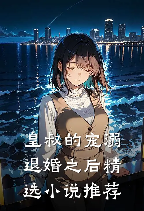 皇叔的宠溺：退婚之后精选小说推荐